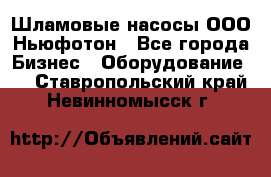 Шламовые насосы ООО Ньюфотон - Все города Бизнес » Оборудование   . Ставропольский край,Невинномысск г.